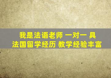 我是法语老师 一对一 具法国留学经历 教学经验丰富